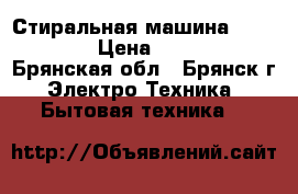 Стиральная машина Ariston  › Цена ­ 2 900 - Брянская обл., Брянск г. Электро-Техника » Бытовая техника   